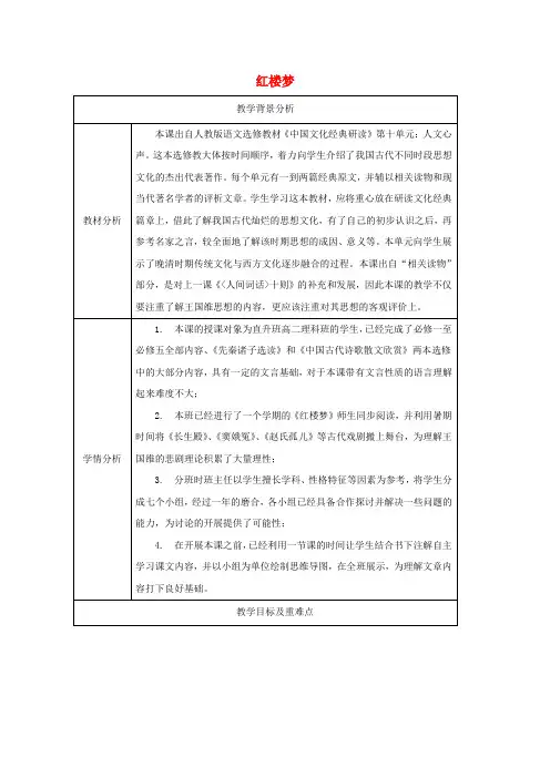 第十单元人文心声红楼梦评论节选教案1选修中国文化经典研读