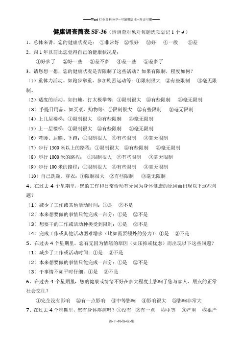 生活质量--SF-36量表
