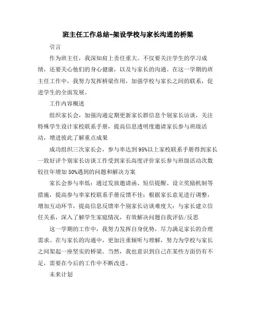 班主任工作总结-架设学校与家长沟通的桥梁