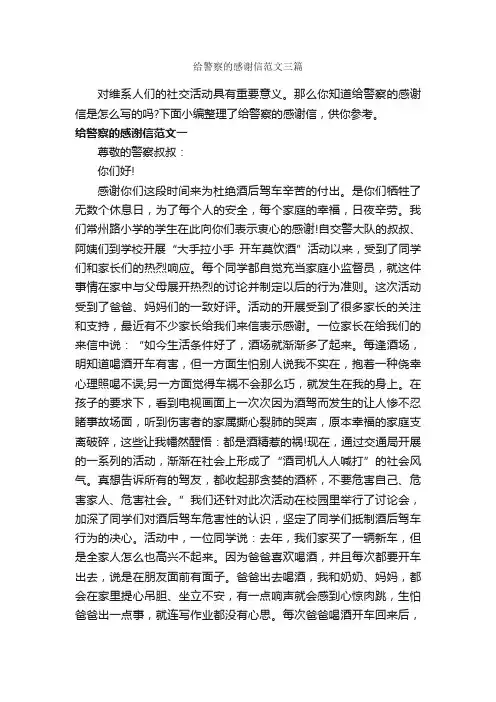 给警察的感谢信范文三篇_感谢信_
