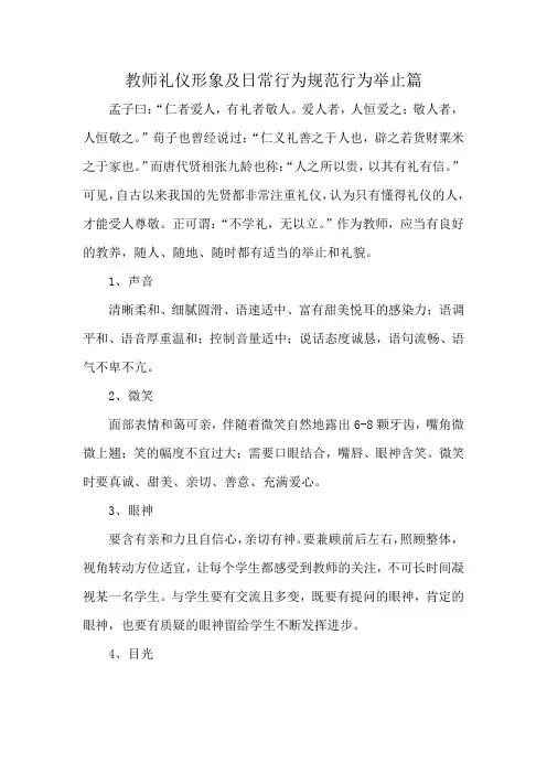 教师礼仪形象及日常行为规范行为举止篇