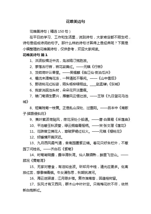 花唯美诗句（精选150句）