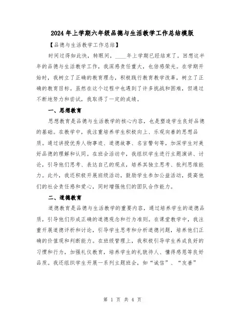 2024年上学期六年级品德与生活教学工作总结模版(2篇)