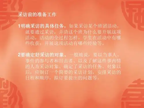 采访前的准备工作