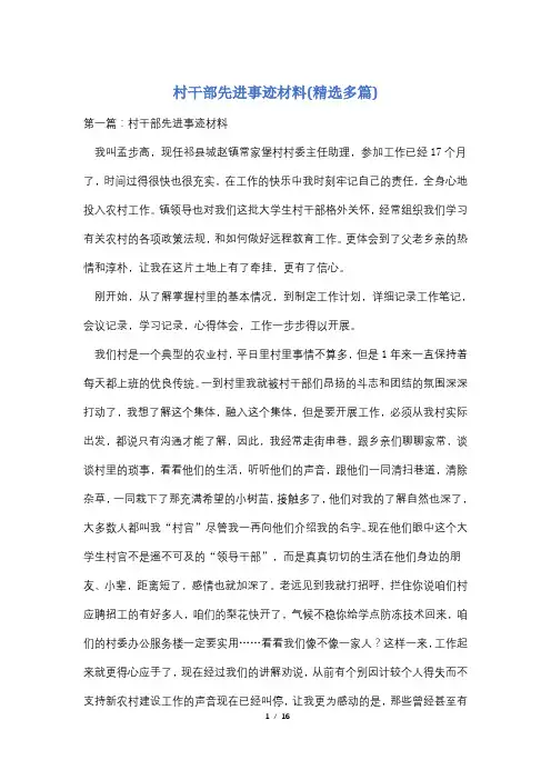 村干部先进事迹材料(精选多篇)