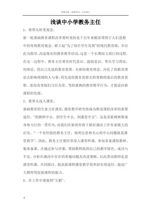 如何做好中小学教务主任