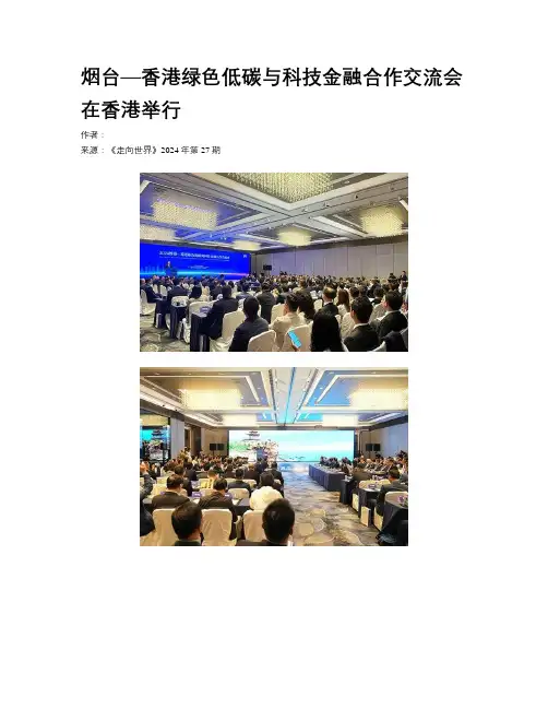 烟台—香港绿色低碳与科技金融合作交流会在香港举行