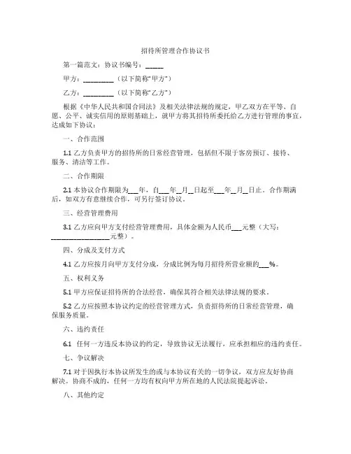 招待所管理合作协议书