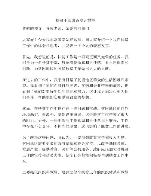 扶贫干部表态发言材料