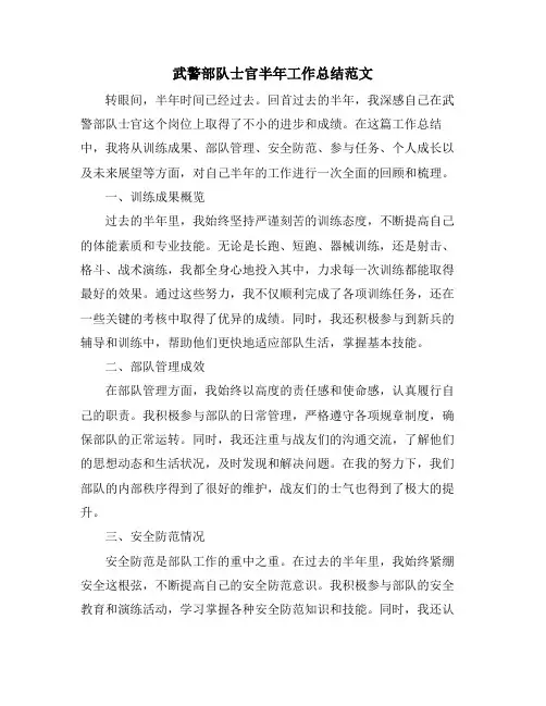 武警部队士官半年工作总结范文