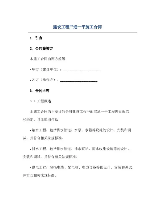 建设工程三通一平施工(合同)