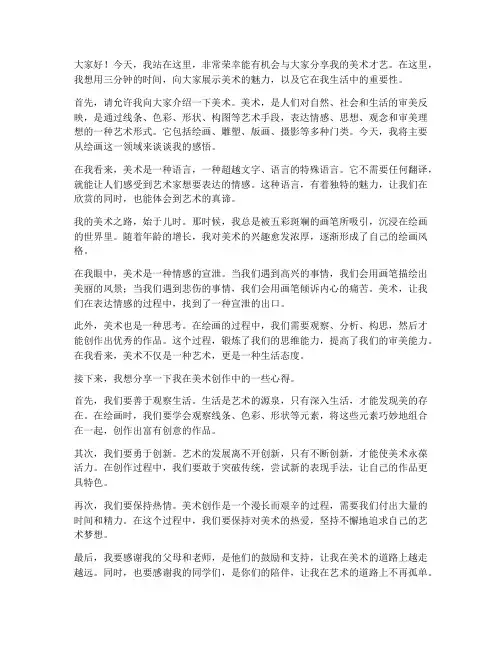 美术才艺三分钟演讲稿范文