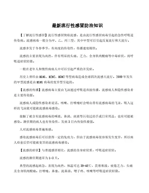 最新流行性感冒防治知识
