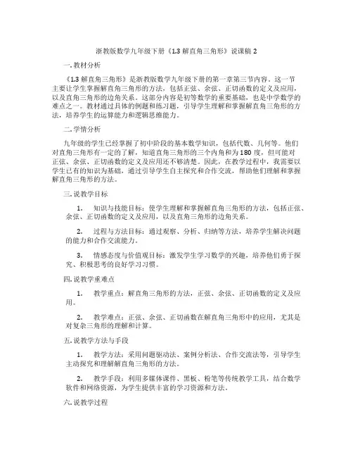浙教版数学九年级下册《1.3解直角三角形》说课稿2