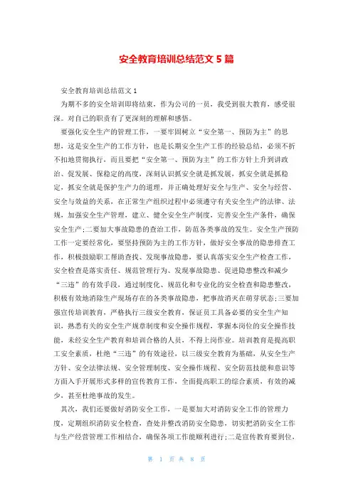 安全教育培训总结范文5篇
