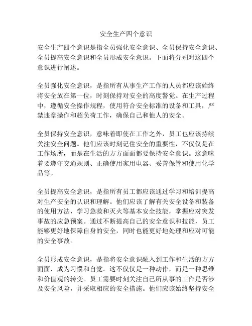 安全生产四个意识