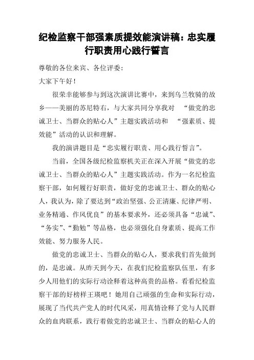 纪检监察干部强素质提效能演讲稿：忠实履行职责  用心践行誓言