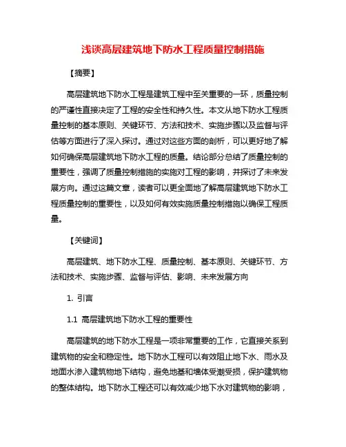 浅谈高层建筑地下防水工程质量控制措施