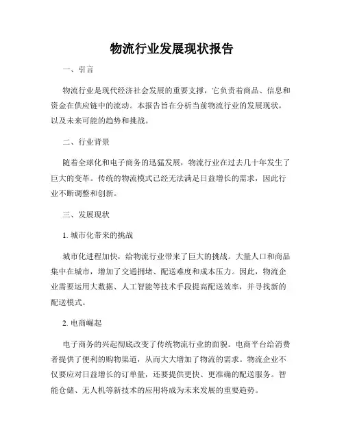 物流行业发展现状报告