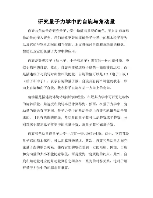研究量子力学中的自旋与角动量