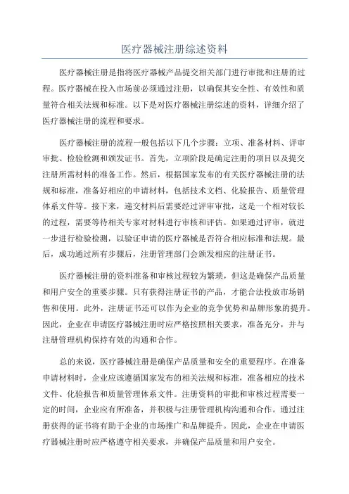 医疗器械注册综述资料