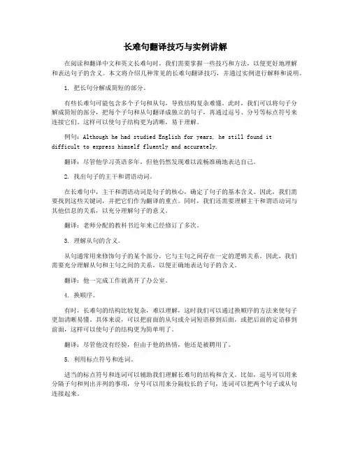 长难句翻译技巧与实例讲解