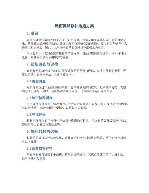 路面沉降修补措施方案
