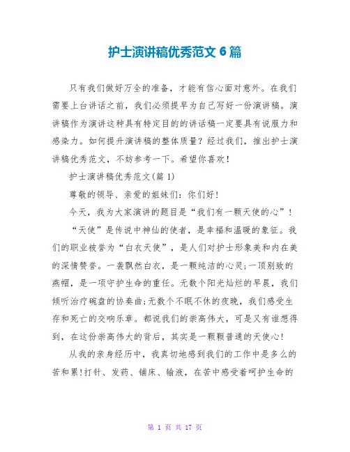护士演讲稿优秀范文6篇