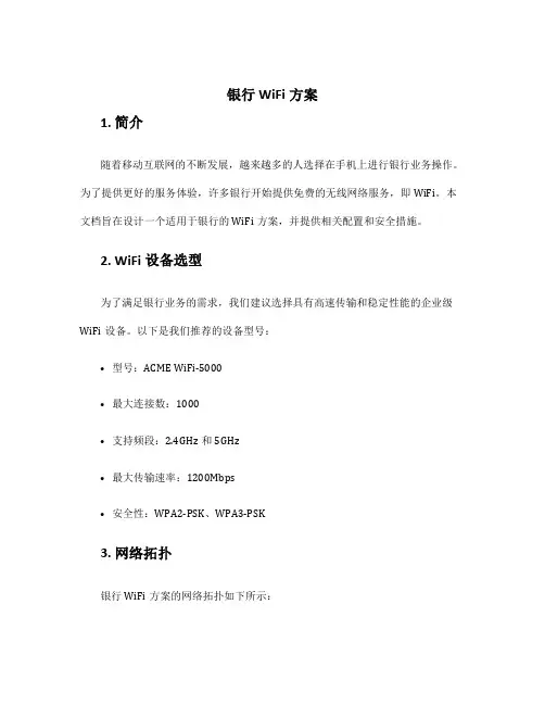 银行wifi方案