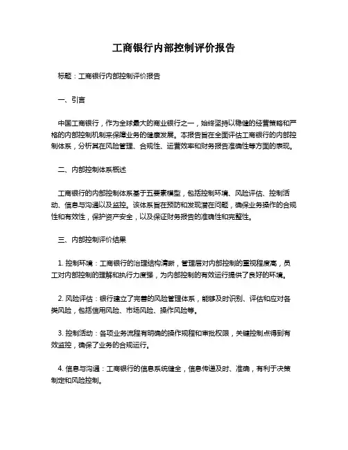 工商银行内部控制评价报告