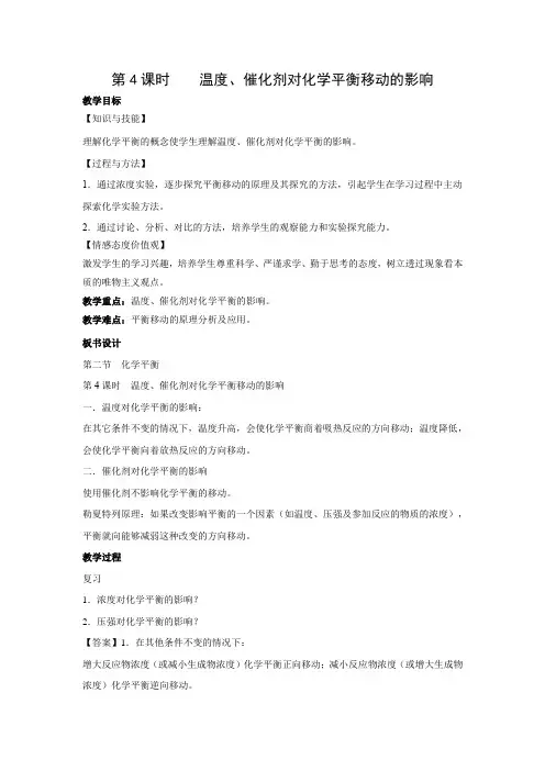 教学设计1：2.2.4温度、催化剂对化学平衡移动的影响