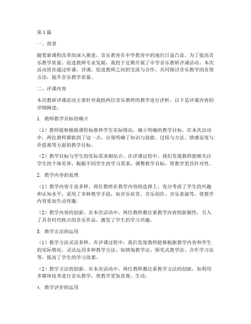 中学音乐教研评课(3篇)
