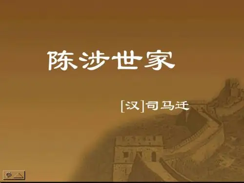 语文：第21课《陈涉世家》(人教新课标九年级上)