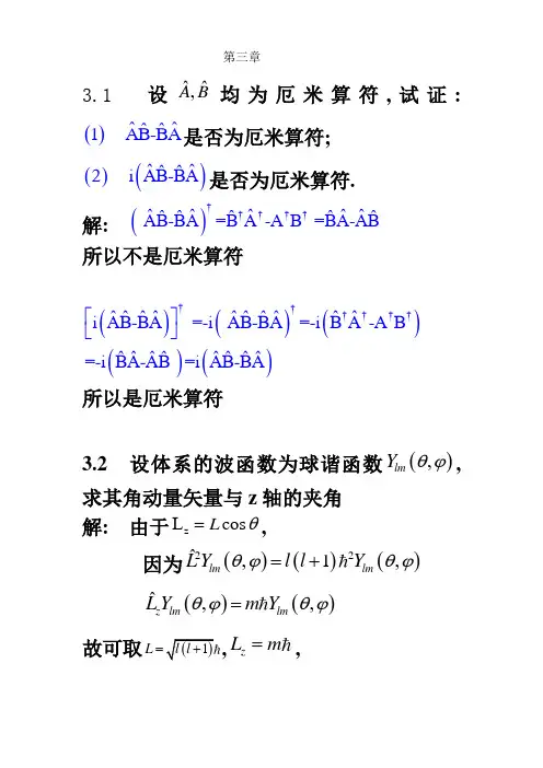 量子力学第三章作业及答案