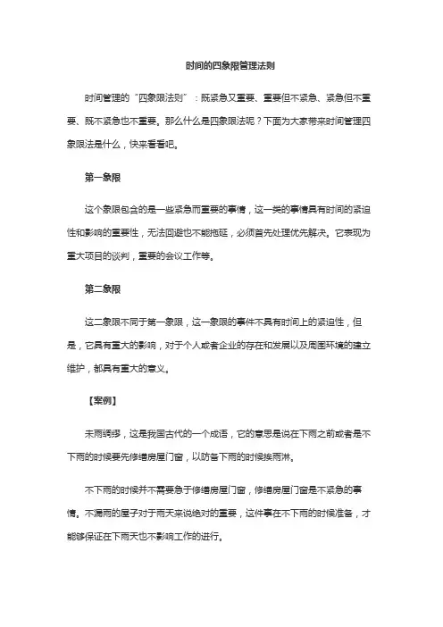 时间的四象限管理法则