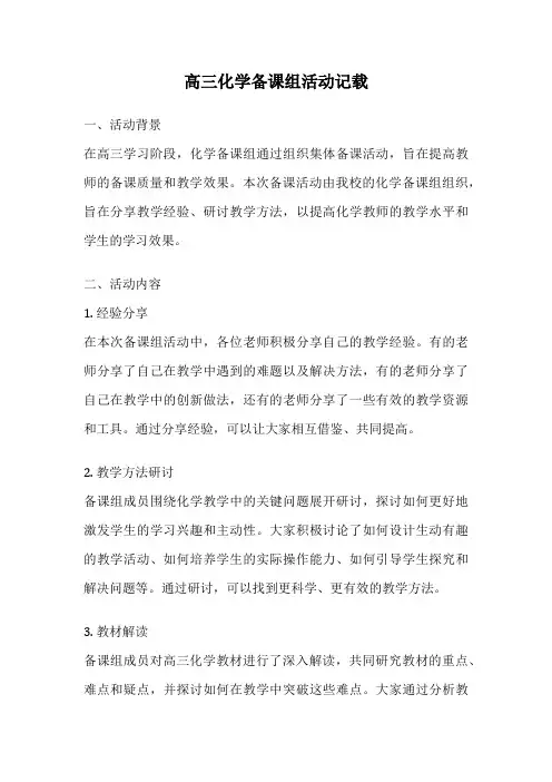 高三化学备课组活动记载