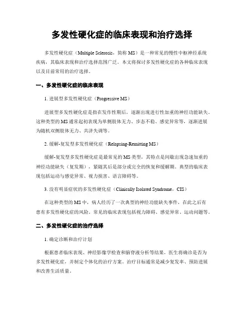 多发性硬化症的临床表现和治疗选择