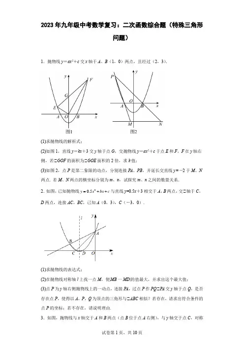 最新九年级中考数学复习：二次函数综合题(特殊三角形问题)