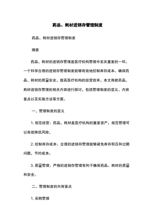 药品、耗材进销存管理制度
