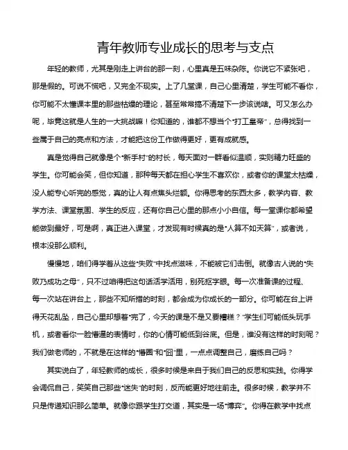 青年教师专业成长的思考与支点