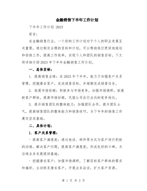 金融销售下半年工作计划
