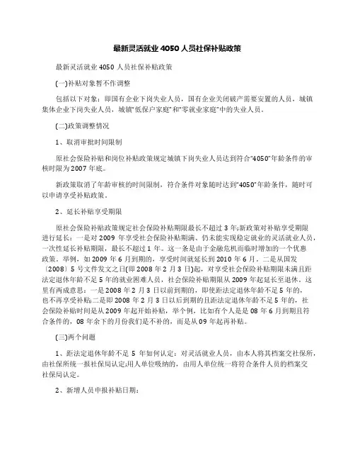 最新灵活就业4050人员社保补贴政策