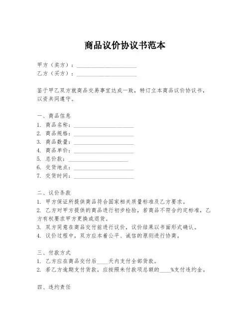 商品议价协议书范本