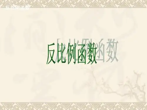 中考复习：反比例函数