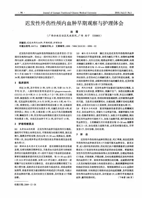 迟发性外份性颅内血肿早期观察与护理体会