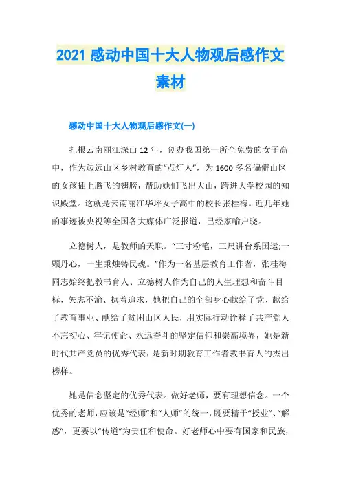 2021感动中国十大人物观后感作文素材