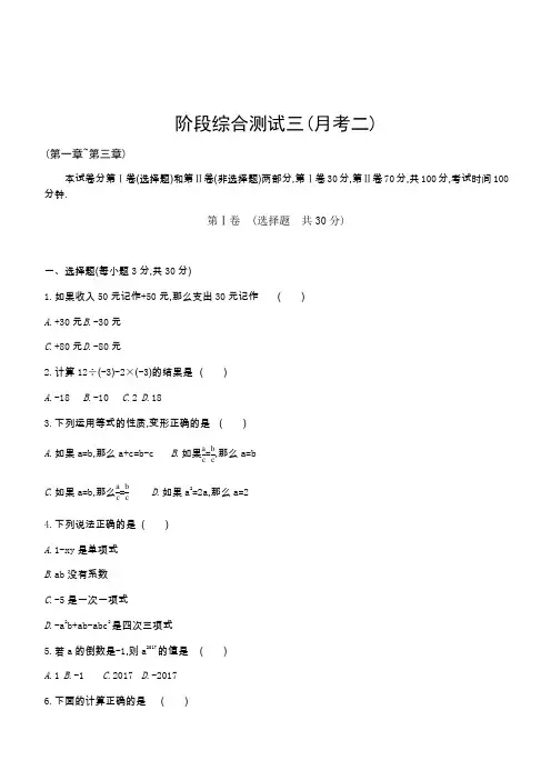 2019-2020年人教版数学七年级上册 阶段综合测试三(月考二)1-3章(含答案)