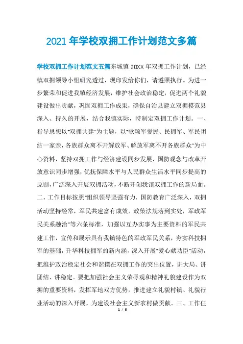 2021年学校双拥工作计划范文多篇