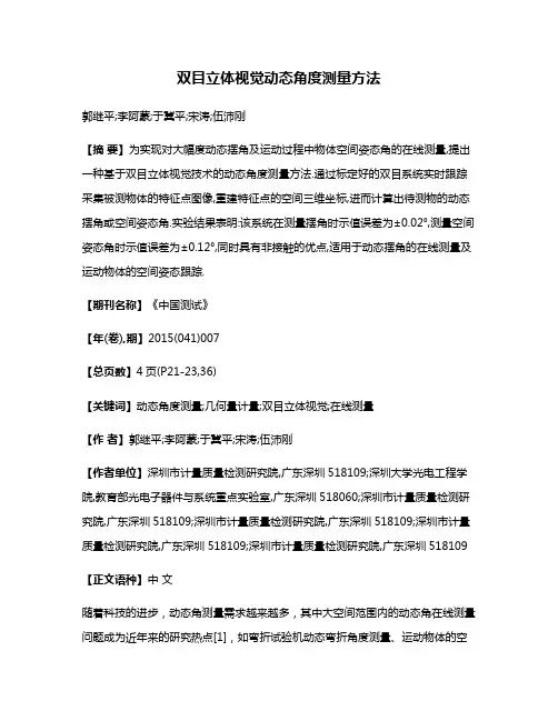 双目立体视觉动态角度测量方法