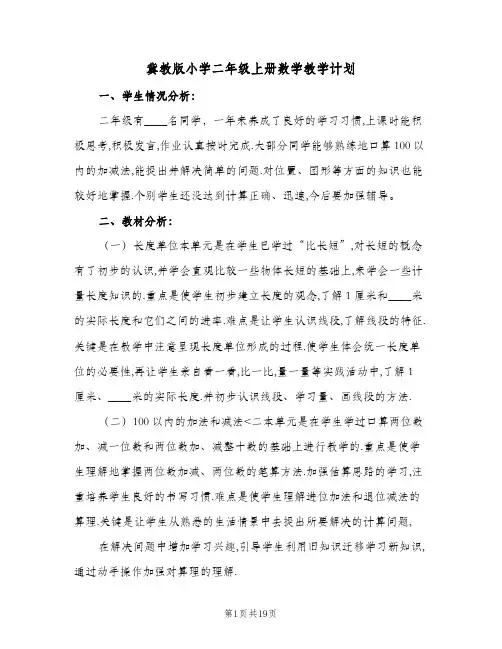 冀教版小学二年级上册数学教学计划(5篇)